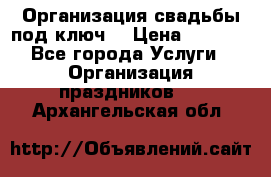 Организация свадьбы под ключ! › Цена ­ 5 000 - Все города Услуги » Организация праздников   . Архангельская обл.